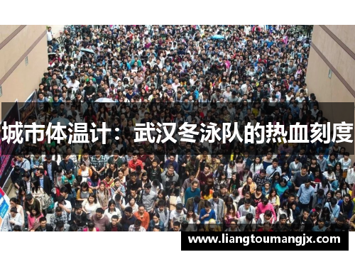 城市体温计：武汉冬泳队的热血刻度