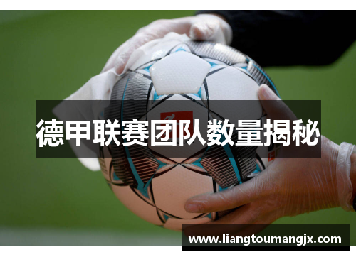 德甲联赛团队数量揭秘
