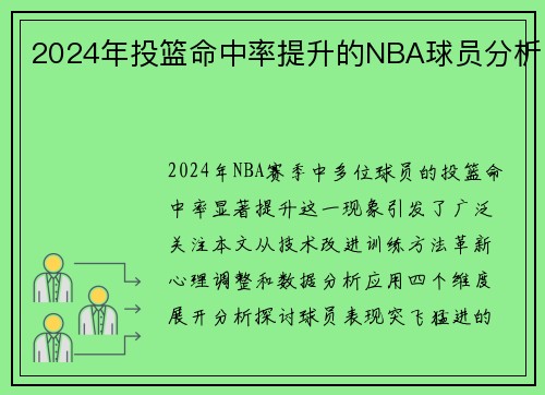 2024年投篮命中率提升的NBA球员分析