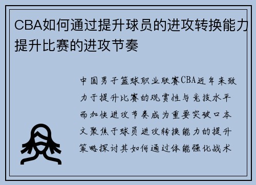 CBA如何通过提升球员的进攻转换能力提升比赛的进攻节奏