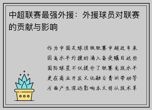 中超联赛最强外援：外援球员对联赛的贡献与影响