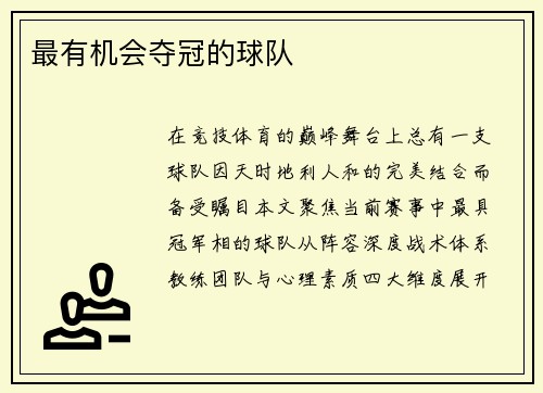 最有机会夺冠的球队