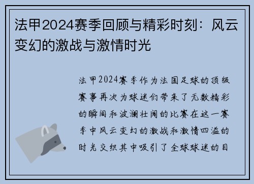 法甲2024赛季回顾与精彩时刻：风云变幻的激战与激情时光