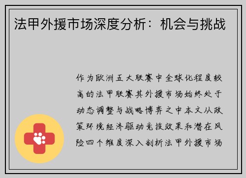 法甲外援市场深度分析：机会与挑战