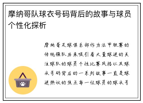 摩纳哥队球衣号码背后的故事与球员个性化探析