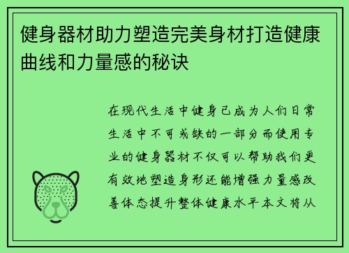 健身器材助力塑造完美身材打造健康曲线和力量感的秘诀