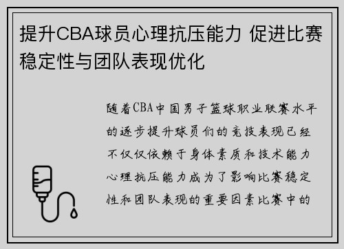 提升CBA球员心理抗压能力 促进比赛稳定性与团队表现优化