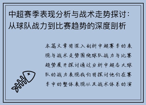 中超赛季表现分析与战术走势探讨：从球队战力到比赛趋势的深度剖析