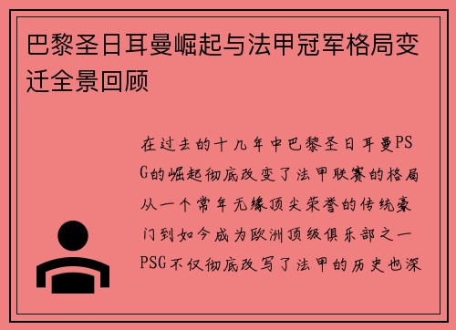 巴黎圣日耳曼崛起与法甲冠军格局变迁全景回顾