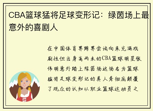 CBA篮球猛将足球变形记：绿茵场上最意外的喜剧人