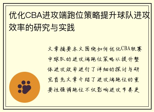 优化CBA进攻端跑位策略提升球队进攻效率的研究与实践