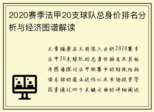 2020赛季法甲20支球队总身价排名分析与经济图谱解读