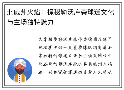 北威州火焰：探秘勒沃库森球迷文化与主场独特魅力