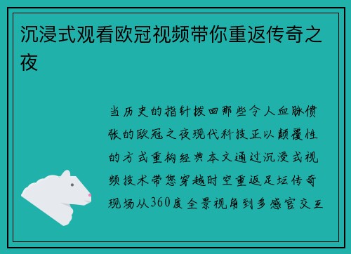 沉浸式观看欧冠视频带你重返传奇之夜