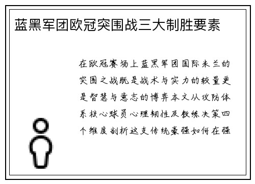 蓝黑军团欧冠突围战三大制胜要素