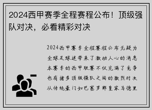 2024西甲赛季全程赛程公布！顶级强队对决，必看精彩对决