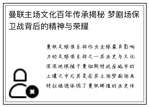 曼联主场文化百年传承揭秘 梦剧场保卫战背后的精神与荣耀
