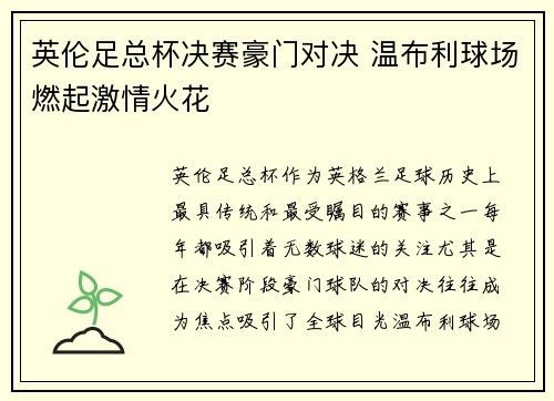 英伦足总杯决赛豪门对决 温布利球场燃起激情火花