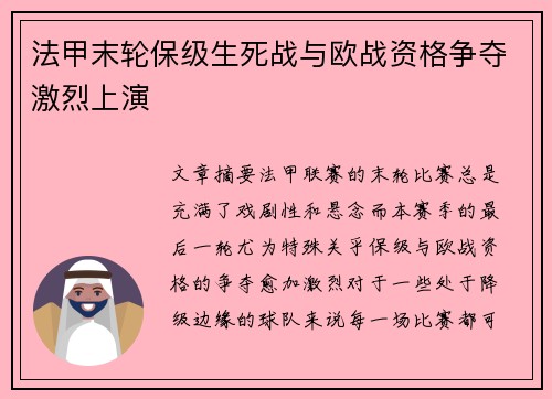 法甲末轮保级生死战与欧战资格争夺激烈上演