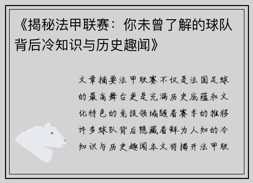 《揭秘法甲联赛：你未曾了解的球队背后冷知识与历史趣闻》