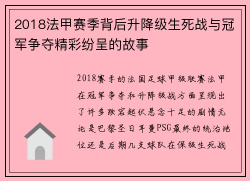 2018法甲赛季背后升降级生死战与冠军争夺精彩纷呈的故事