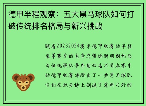 德甲半程观察：五大黑马球队如何打破传统排名格局与新兴挑战