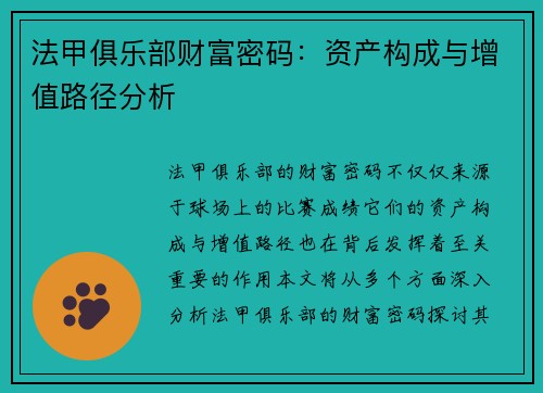 法甲俱乐部财富密码：资产构成与增值路径分析