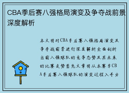 CBA季后赛八强格局演变及争夺战前景深度解析