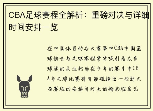 CBA足球赛程全解析：重磅对决与详细时间安排一览