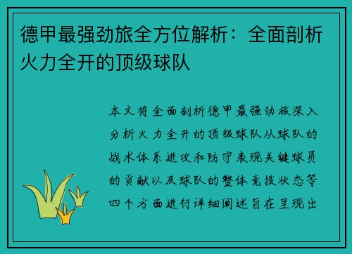 德甲最强劲旅全方位解析：全面剖析火力全开的顶级球队