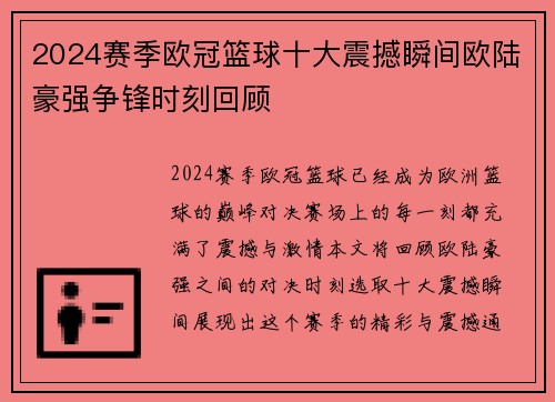 2024赛季欧冠篮球十大震撼瞬间欧陆豪强争锋时刻回顾