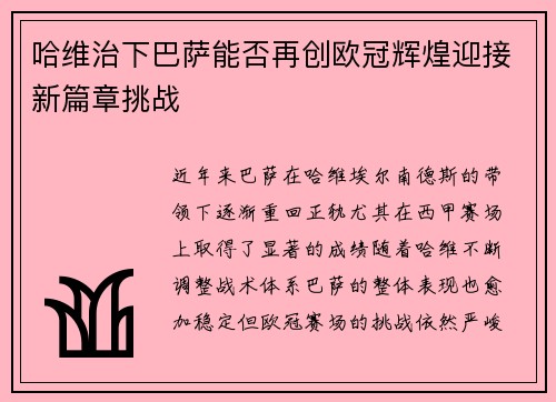 哈维治下巴萨能否再创欧冠辉煌迎接新篇章挑战