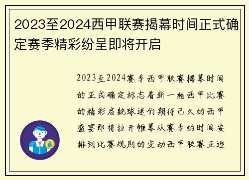2023至2024西甲联赛揭幕时间正式确定赛季精彩纷呈即将开启