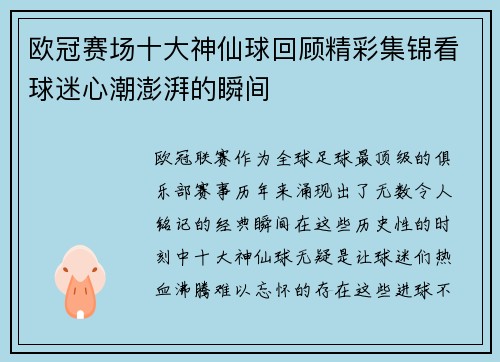 欧冠赛场十大神仙球回顾精彩集锦看球迷心潮澎湃的瞬间