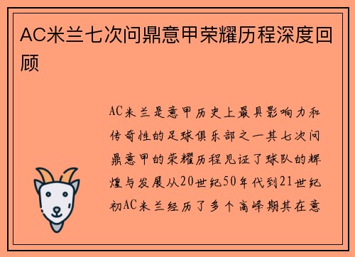 AC米兰七次问鼎意甲荣耀历程深度回顾