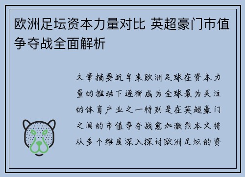 欧洲足坛资本力量对比 英超豪门市值争夺战全面解析