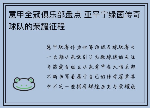 意甲全冠俱乐部盘点 亚平宁绿茵传奇球队的荣耀征程