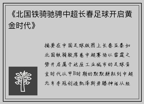 《北国铁骑驰骋中超长春足球开启黄金时代》