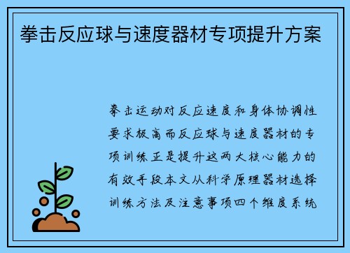 拳击反应球与速度器材专项提升方案