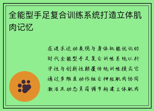 全能型手足复合训练系统打造立体肌肉记忆
