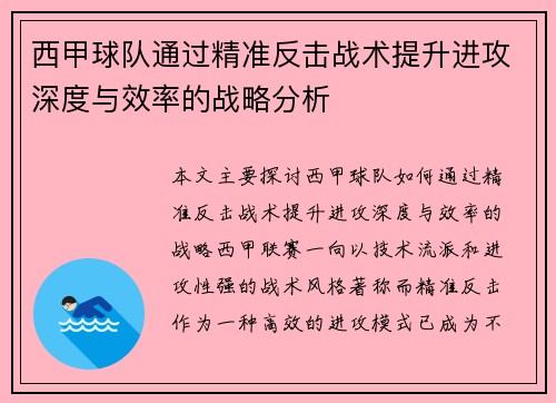 西甲球队通过精准反击战术提升进攻深度与效率的战略分析