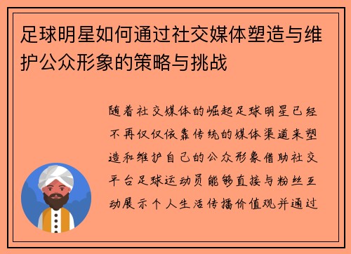 足球明星如何通过社交媒体塑造与维护公众形象的策略与挑战