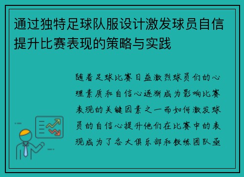 通过独特足球队服设计激发球员自信提升比赛表现的策略与实践