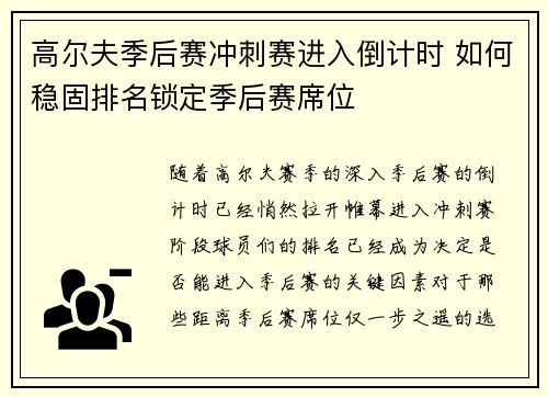 高尔夫季后赛冲刺赛进入倒计时 如何稳固排名锁定季后赛席位
