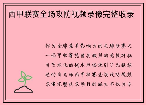西甲联赛全场攻防视频录像完整收录