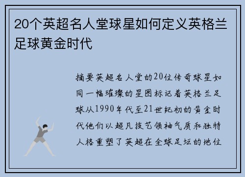 20个英超名人堂球星如何定义英格兰足球黄金时代