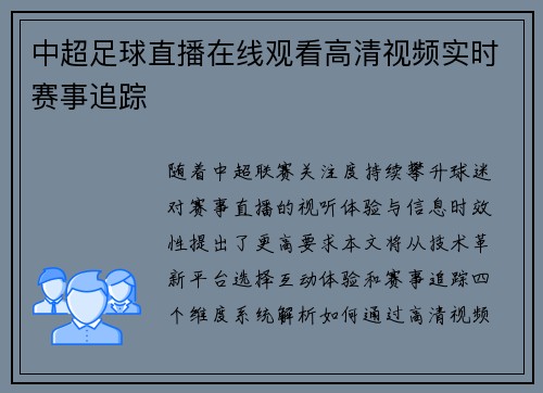 中超足球直播在线观看高清视频实时赛事追踪