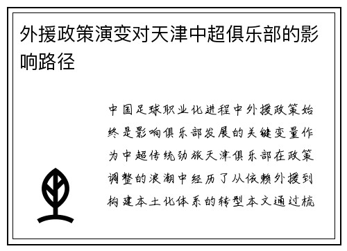 外援政策演变对天津中超俱乐部的影响路径