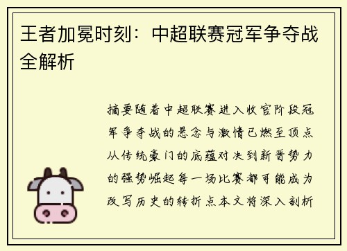王者加冕时刻：中超联赛冠军争夺战全解析