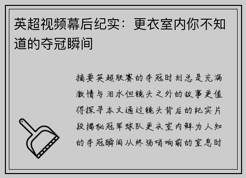 英超视频幕后纪实：更衣室内你不知道的夺冠瞬间